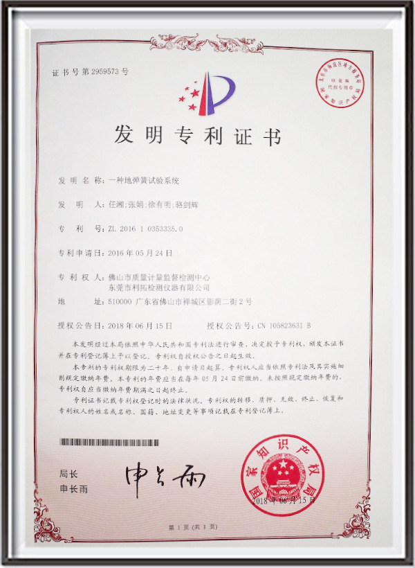 一种地弹簧试验系统专利证书